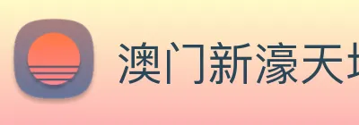 澳门新濠天地官方网站 Logo